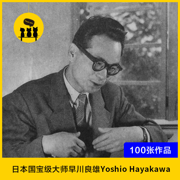 【设计20】日本第一代平面设计师早川良雄yoshio hayakawa作品