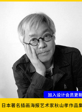 【设计32】日本著名插画海报艺术家秋山孝作品akiyama持续更新中
