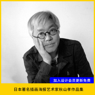 【设计32】日本著名插画海报艺术家秋山孝作品akiyama持续更新中