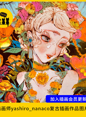 【1700】日本插画师yashiro_nanaco复古插画作品图片素材电子版
