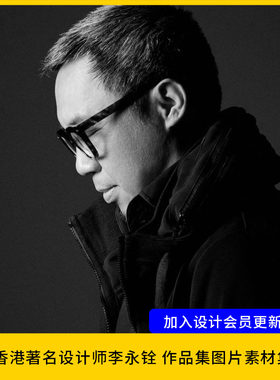 【设计44】香港著名设计师李永铨Tommy Li 设计作品集图片素材