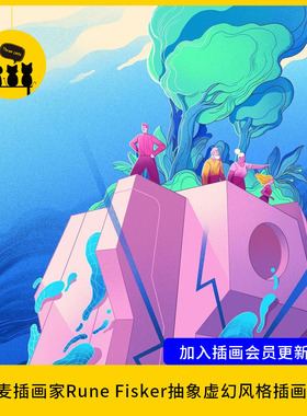 【1744】丹麦插画家Rune Fisker抽象虚幻风格插画作品电子版280张