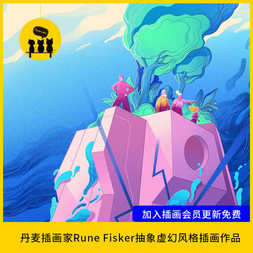 【1744】丹麦插画家Rune Fisker抽象虚幻风格插画作品电子版280张