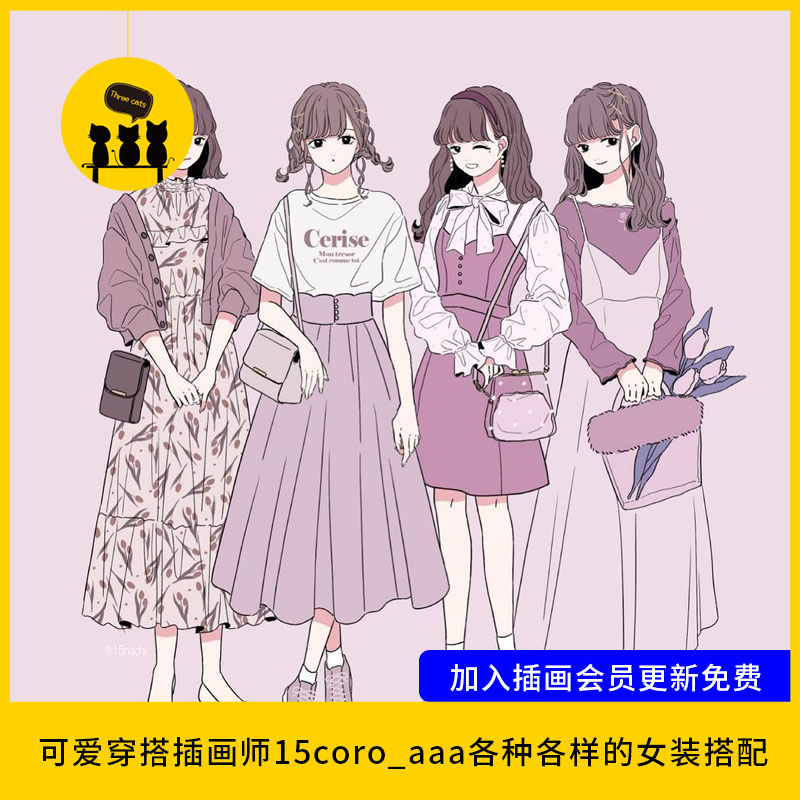 【1541】可爱穿搭插画师15coro_aaa各种各样的女装搭配时尚插画