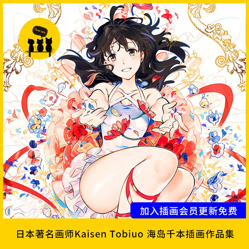 【1413】日本超高人气插画师kaisen tobiuo 海岛千本插画作品集