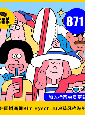 【1483】韩国插画师Kim Hyeon Ju涂鸦风格贴纸ins图片素材871张