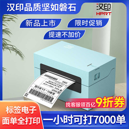 汉印快递打单机标签面单高速打印
