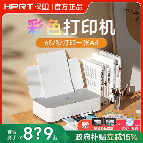 汉印远程打印WiFi彩色喷墨家高清