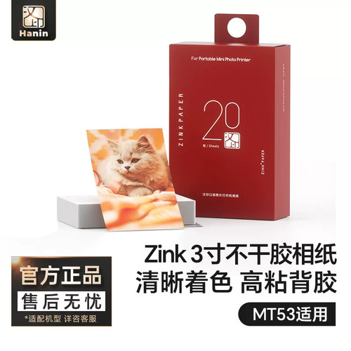 汉印MT53专用相纸照片纸原装