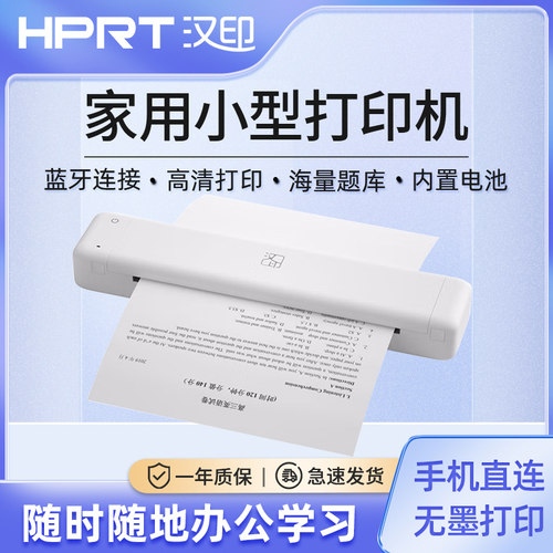汉印MT800Q便携式打印机印习题卷