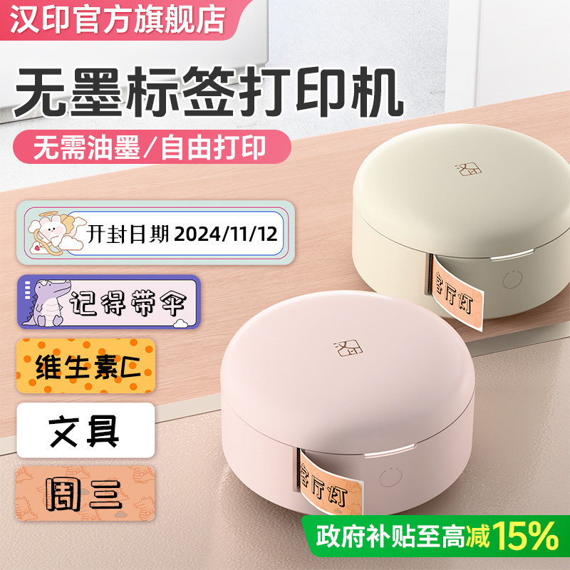 【国补】汉印小型标签打印机便捷式手持名字贴打印收纳标签机热敏蓝牙
