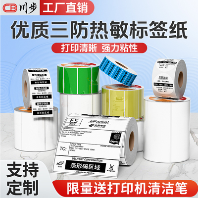 川步2卷热敏标签打印纸20/30/40/50mm宽三防条码不干胶标签纸超市价格奶茶商品标价贴服装吊牌打印机贴纸