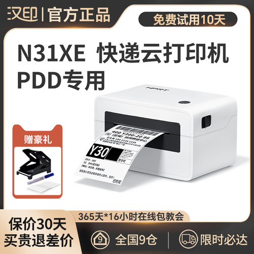 汉印N31XE拼多多快递单打印机面单机一二联快递打单机电子面单不