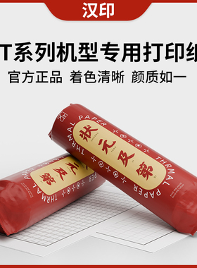 【现货速发】汉印FT500/FT580/FT600原装打印纸错题机热敏打印纸打印机学生专用试卷打印便宜A4纸
