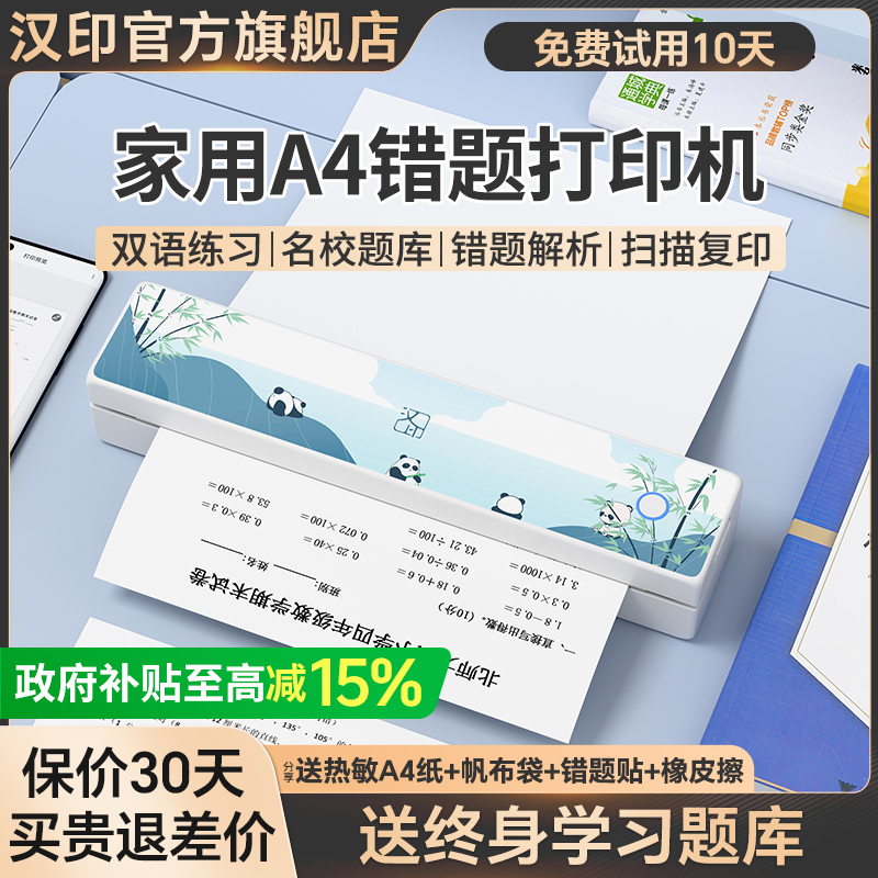 汉印家用A4错题机无墨带电池