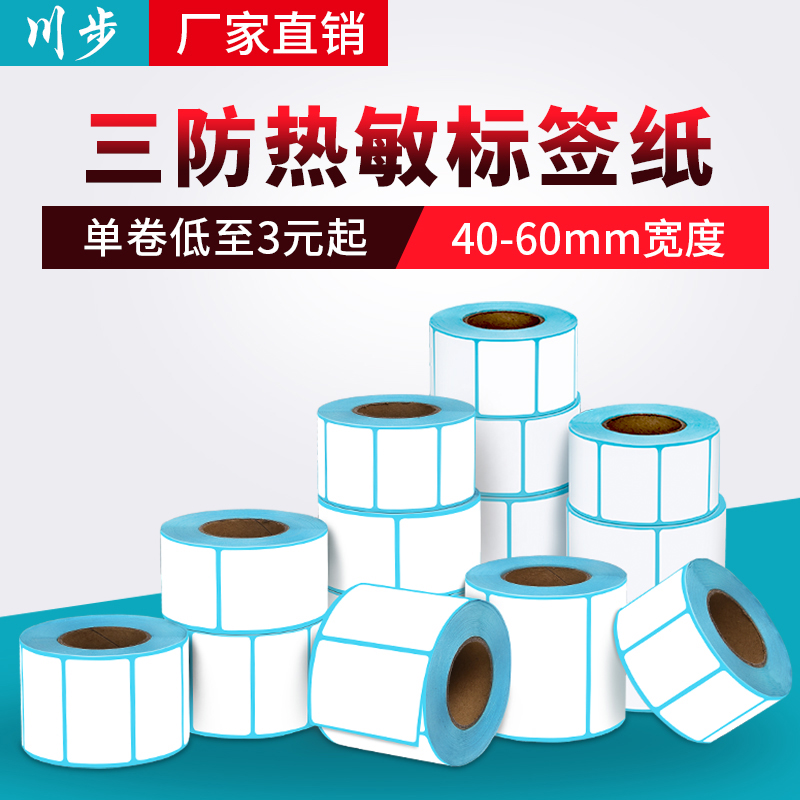 川步标签纸热敏防水商超价码贴纸