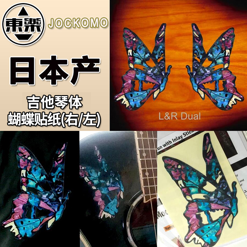 日本产 东乐 JOCKOMO 蝴蝶Fairy Butterfly 电木吉他贝斯琴体贴纸