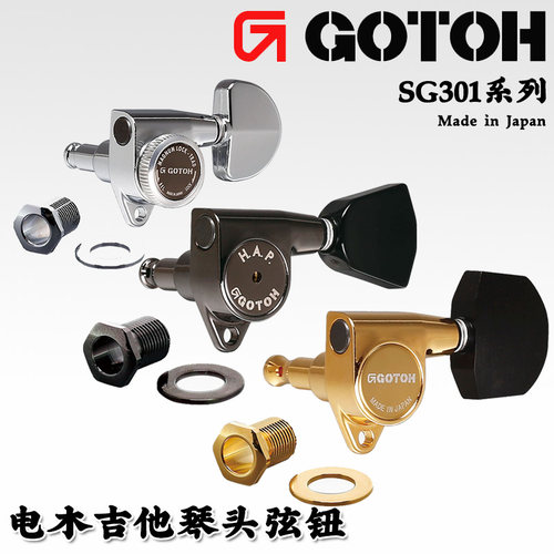 日本 GOTOH SG301琴钮民谣上卷弦器电木吉他弦钮拉弦器准弦钮