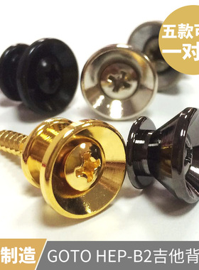 日本产 GOTOH EP-B2电木民谣吉他背带钉贝司背带扣环金属防滑锁扣