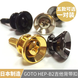日本产 GOTOH EP-B2电木民谣吉他背带钉贝司背带扣环金属防滑锁扣