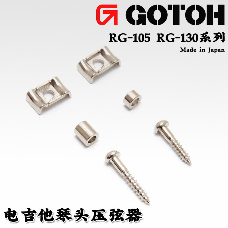 日本产 GOTOH  RG-105 130 电吉他琴头蝶状压线钉套装