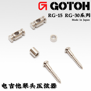 GOTOH 琴头压弦器电吉他压弦钉 导弦器导弦槽 日本产