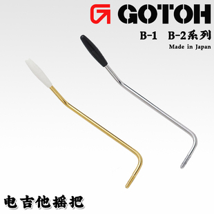 日本产 GOTOH B-1 B-2电吉他摇把 fender芬达ST单双摇杆颤音琴桥