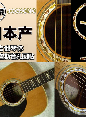 日本产东乐JOCKOMO P79 RS-242SA圣克鲁斯音孔圈贴民谣木吉他贴纸