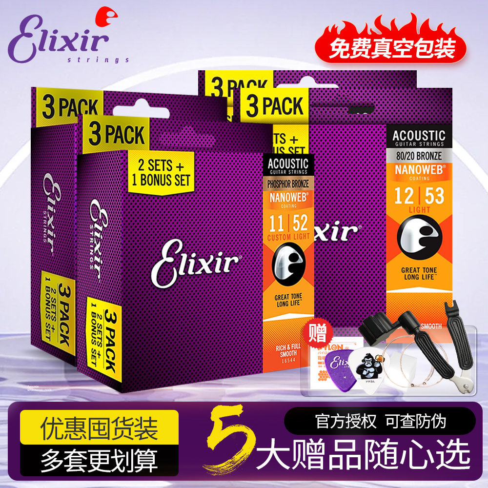 Elixir民谣吉他弦三套装
