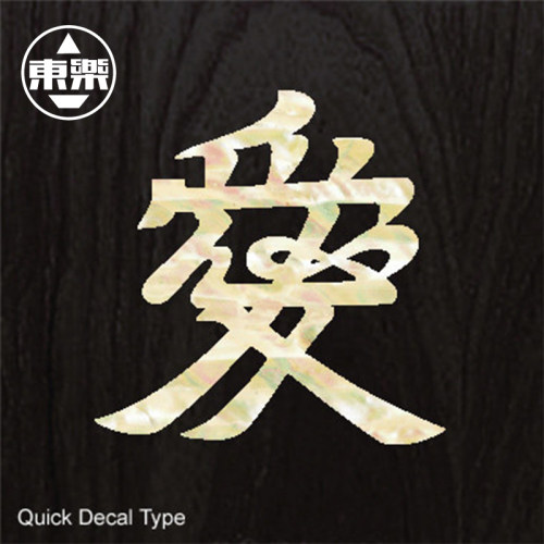 日本产 JOCKOMO 贴纸   愛字    仿贝壳纹理 吉他贝斯 贴纸