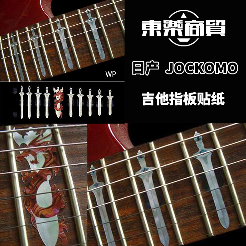 日产JOCKOMO电/木/古典吉他指板镶嵌贴纸剑龙吉他指板装饰贴纸