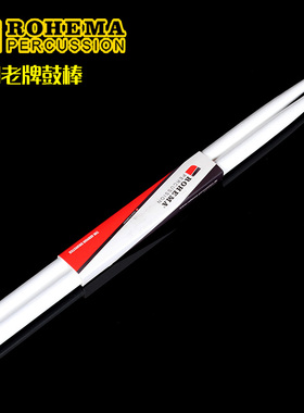 【东乐商贸】ROHEMA德国鼓棒胡桃木5A白色鼓棒经典系列61314