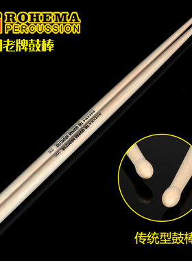 【东乐商贸】ROHEMA德国鼓棒传统型鼓棒枥木胡桃木鼓棒