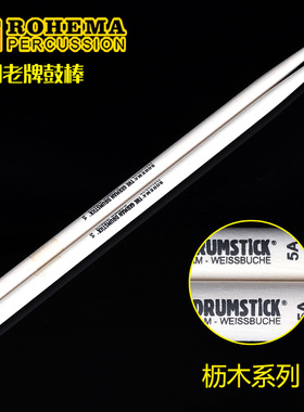 【东乐商贸】ROHEMA德国鼓棒欧洲枥木系列枥木7A5A5B鼓棒摇滚鼓棒