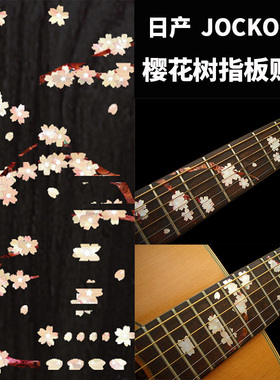 日产JOCKOMO吉他指板镶嵌做贴纸日式樱花树吉他指板装饰贴纸