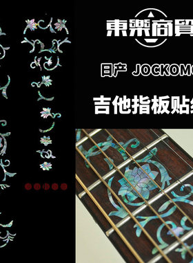 日产JOCKOMO电/木/古典吉他指板镶嵌贴纸东方之花吉他指板装饰