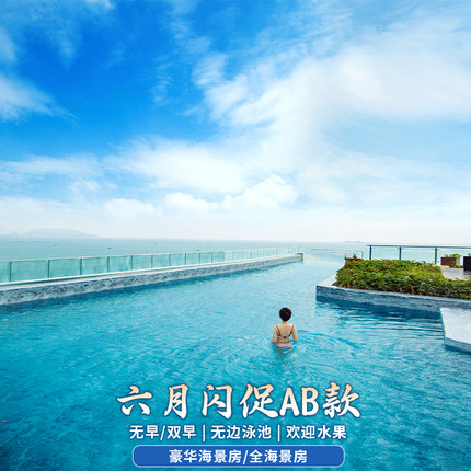 【六月闪促AB款】三亚康年酒店海景房2-4晚|无早/双早|无边泳池