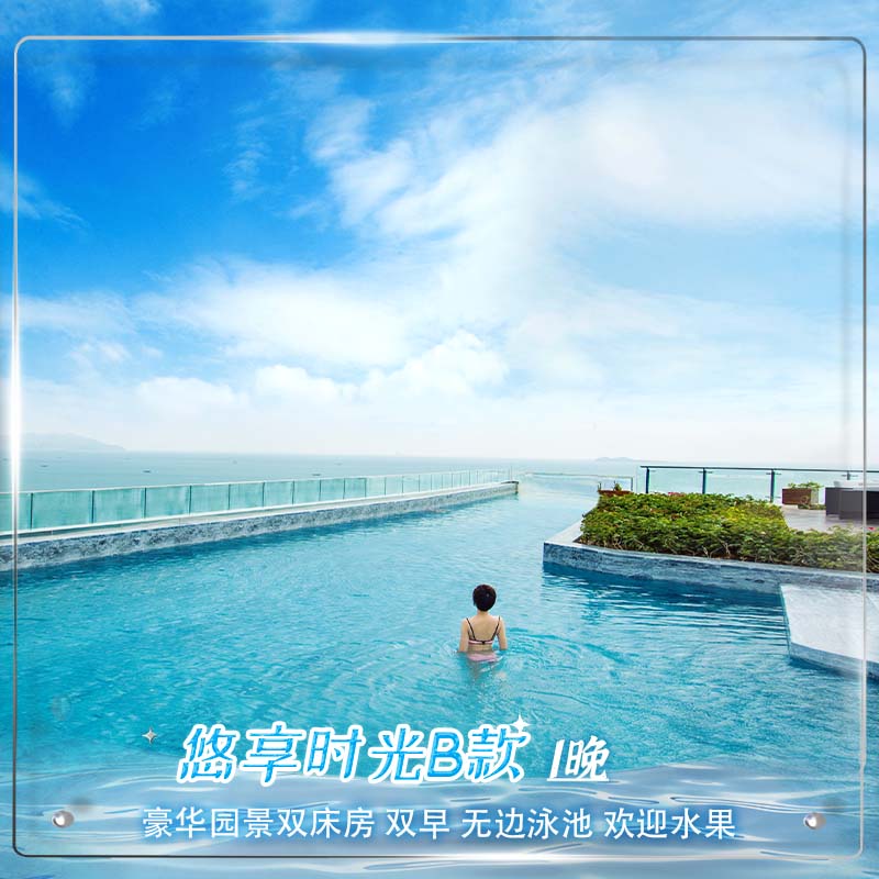 悠享时光B款|三亚康年豪华园景双床房1晚|双早|无边泳池|欢迎水果