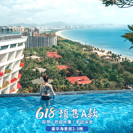 【618预售A款】三亚康年酒店豪华海景房2-3晚双早|无边泳池