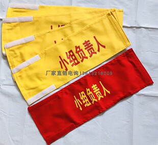 小组负责人袖标安全监护人袖章电力袖标保安巡逻袖标红袖章黄