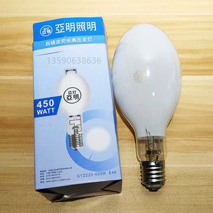 亚明GYZ450/250自镇流荧光高压汞灯水银灯大灯口耐高温220VE40灯