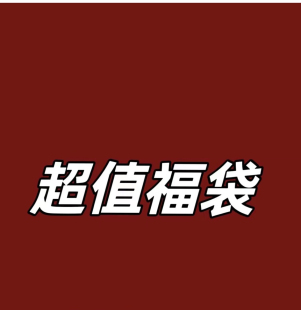 开年粉丝专属大礼包 YC粉丝专享