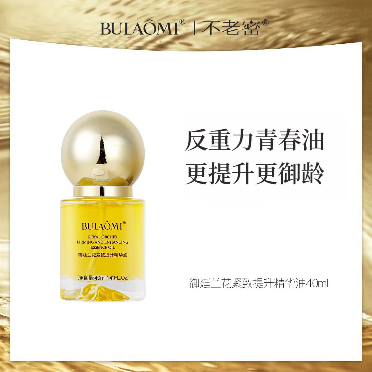 【DJ专享】BULAOMI御廷兰花高奢进阶版精油40ml