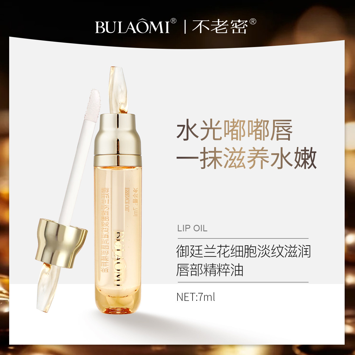 【十一专享】BULAOMI【玻色因+兰花油+葡萄籽油】不老密唇油