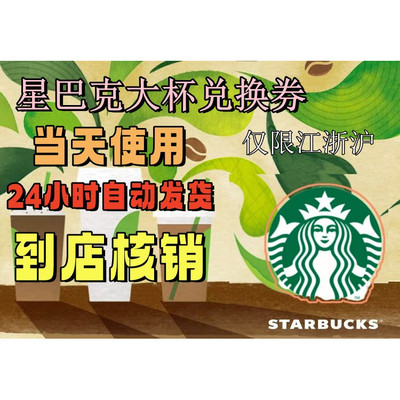 星巴克优惠券大杯券饮料券江浙沪用焦糖玛奇朵上海大杯超大杯