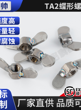 TA2钛蝶型螺母钛合金纯钛手拧羊角蝴蝶螺帽螺丝螺栓螺母M4M5M6M8
