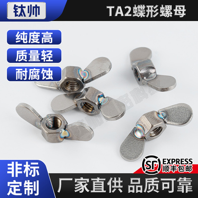 TA2钛蝶型螺母钛合金纯钛手拧羊角蝴蝶螺帽螺丝螺栓螺母M4M5M6M8