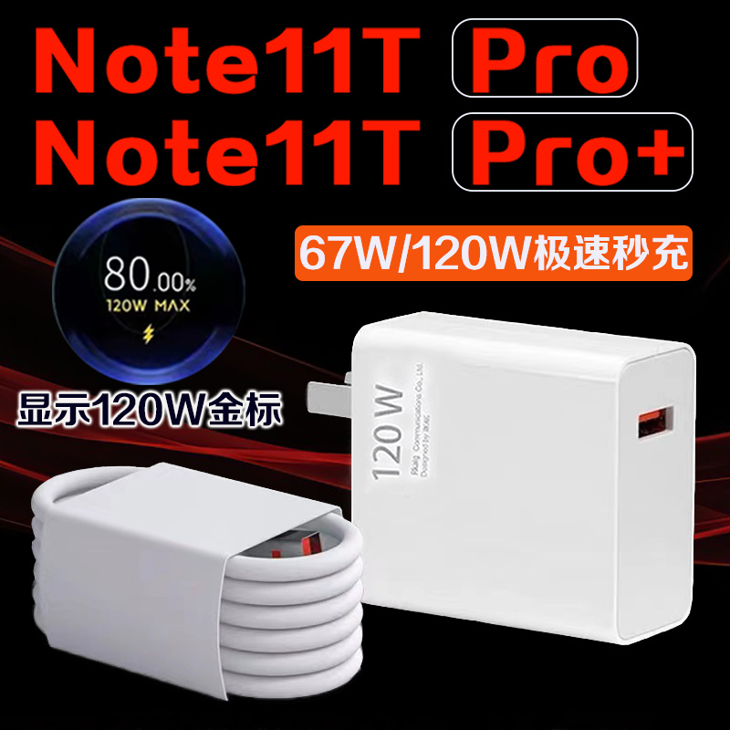 适用红米Note11Pro+充电器头120W瓦闪充红米note11TPro note11pro手机充电器Note11tpro+氮化镓Gan充电插头6A