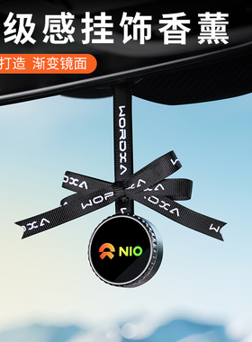 蔚来ET5 ET5T ET7 EC6 ES6 EC7 ES7 ES8车载香薰挂饰车内高档挂件