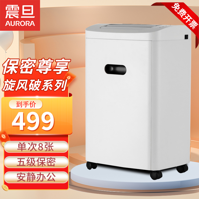震旦aurora碎纸机办公室小型家用粉碎纸机大型大功率自动电动文件